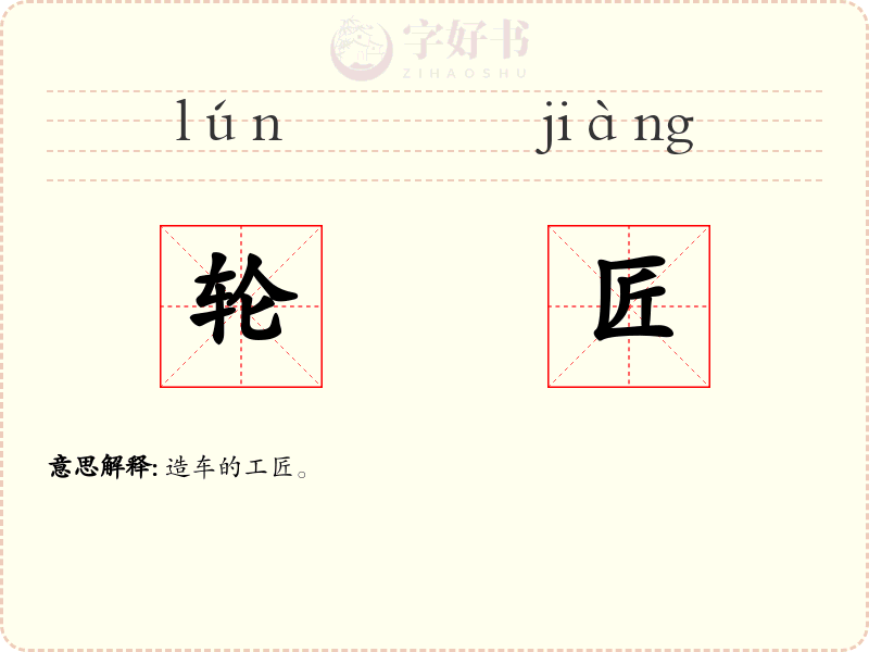 轮匠