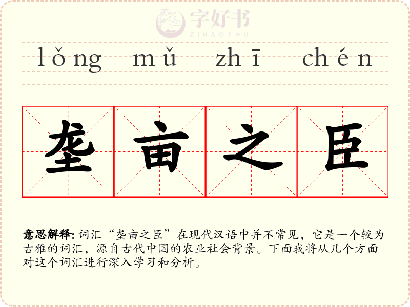 垄亩之臣
