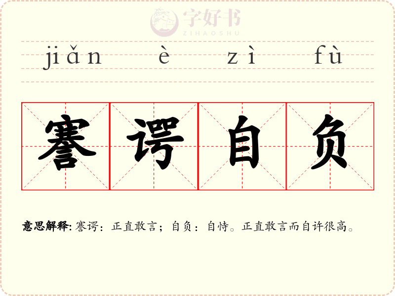 謇谔自负