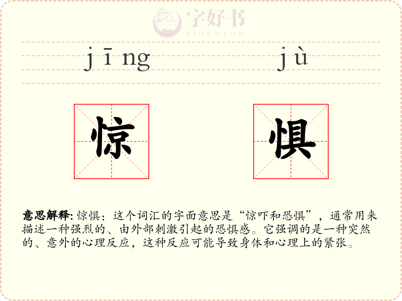 惊惧