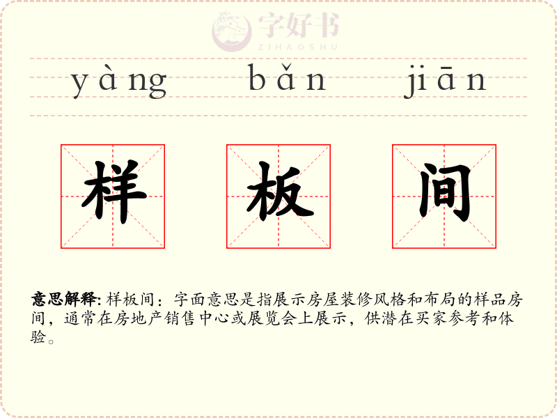 样板间