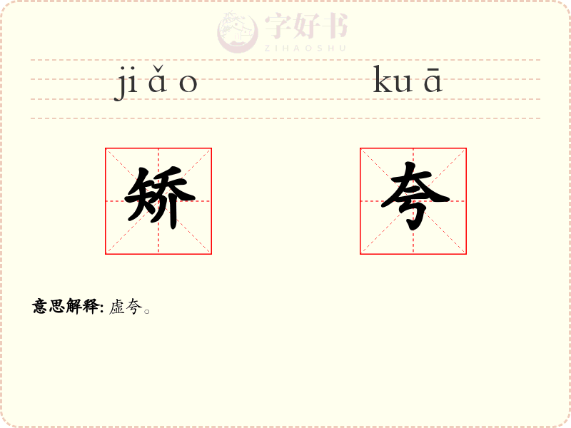 矫夸