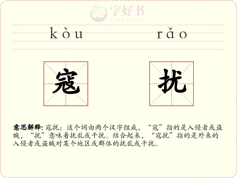 寇扰