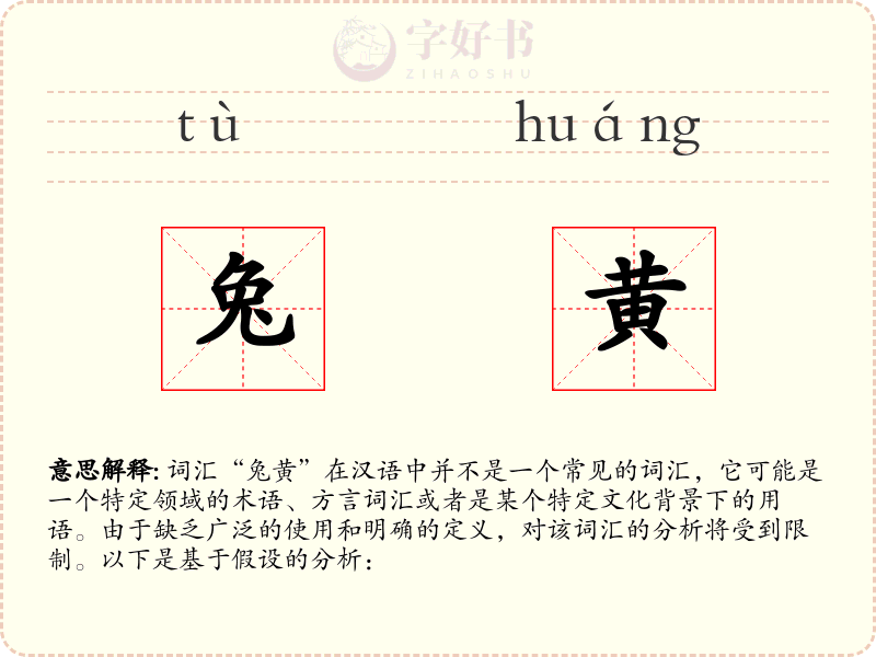 兔黄