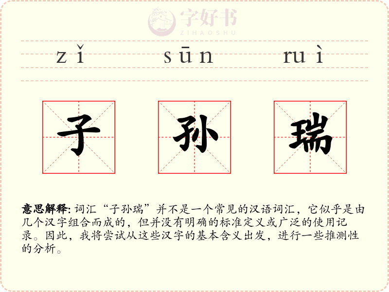 子孙瑞