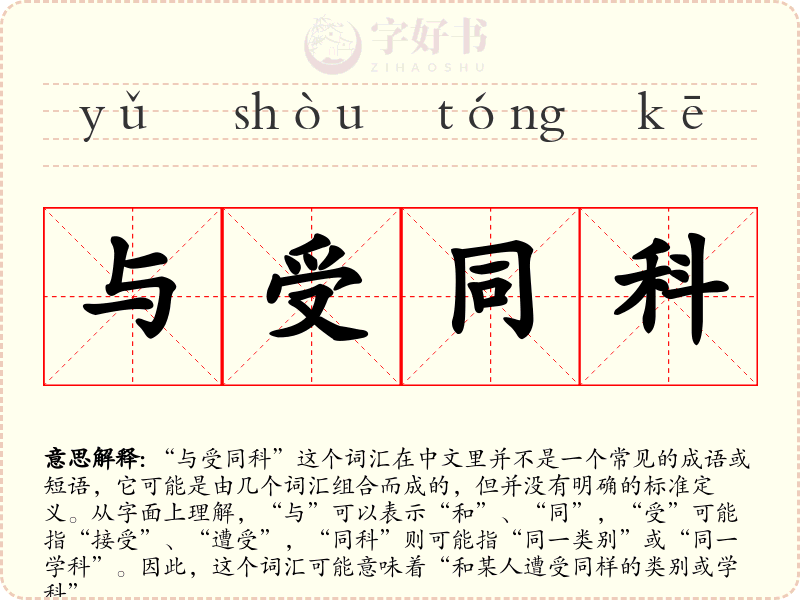 与受同科