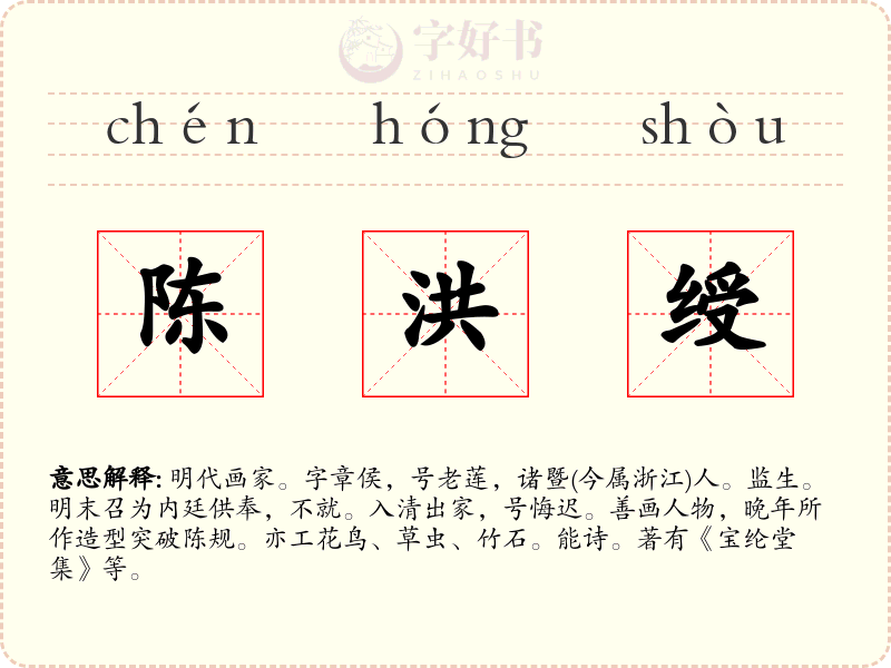 陈洪绶