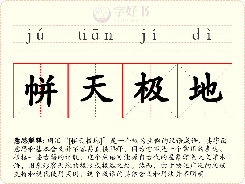 帡天极地