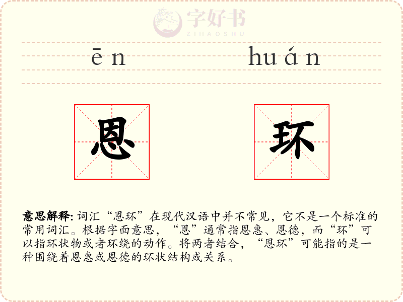 恩环