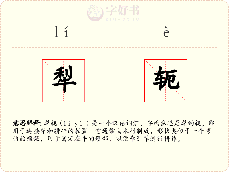 犁轭