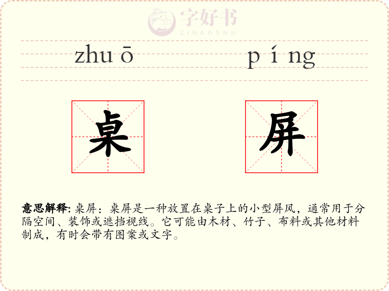 桌屏
