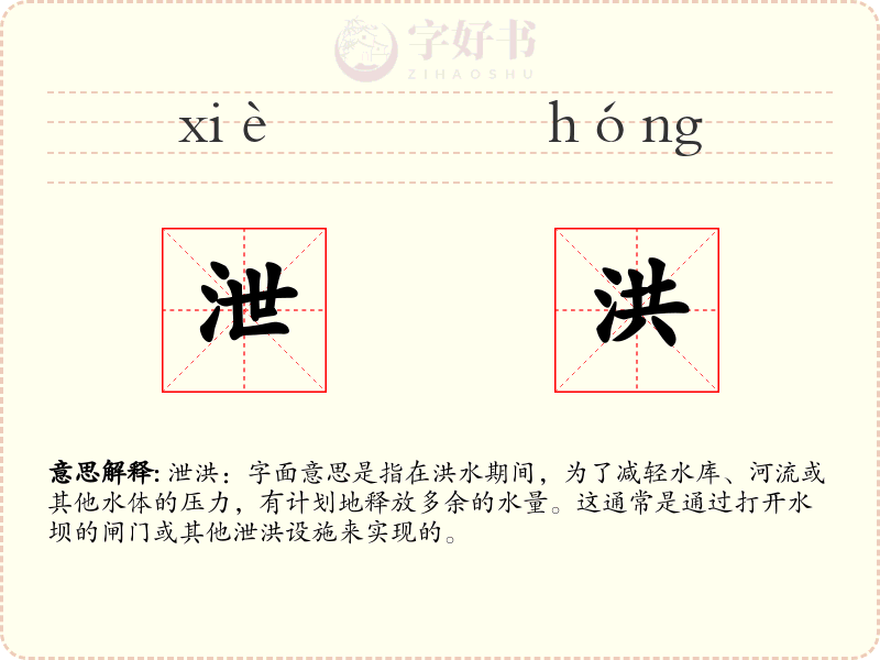 泄洪