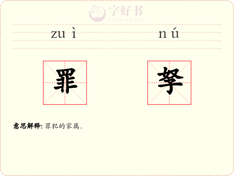 罪孥
