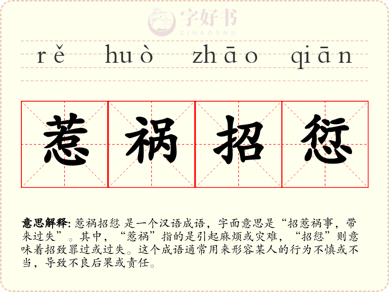 惹祸招愆