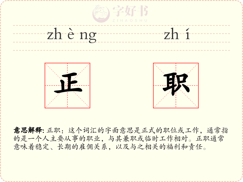 正职