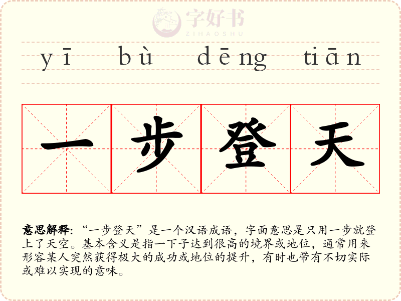 一步登天
