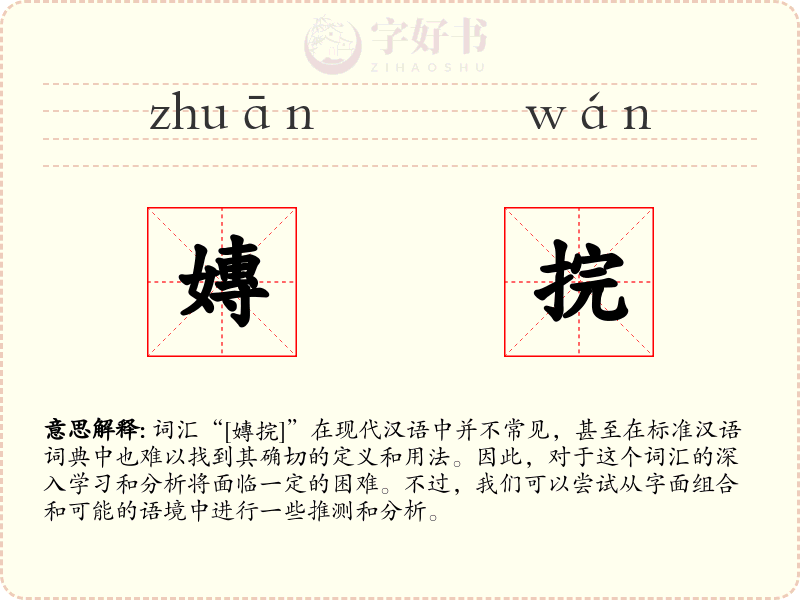 嫥捖