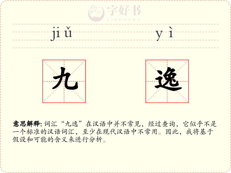 九逸