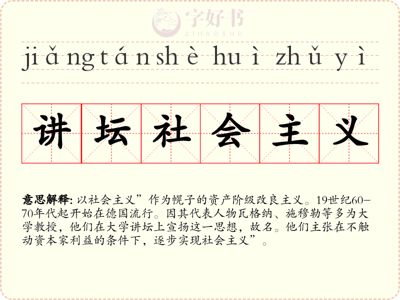 讲坛社会主义
