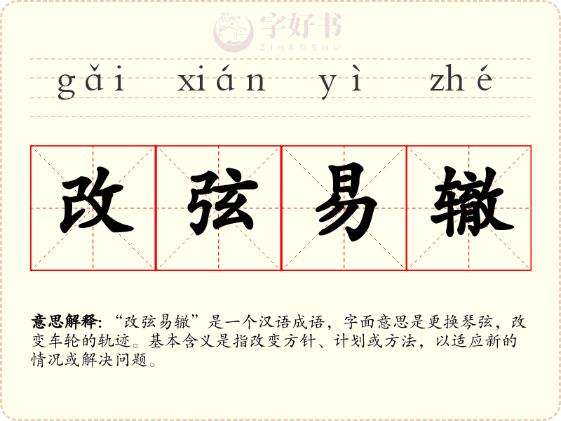 改弦易辙