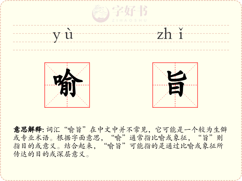 喻旨