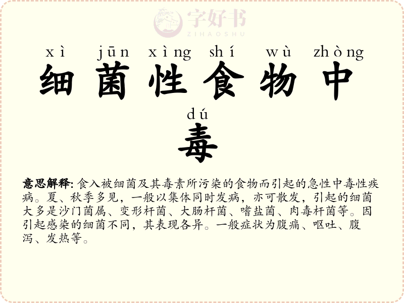 细菌性食物中毒