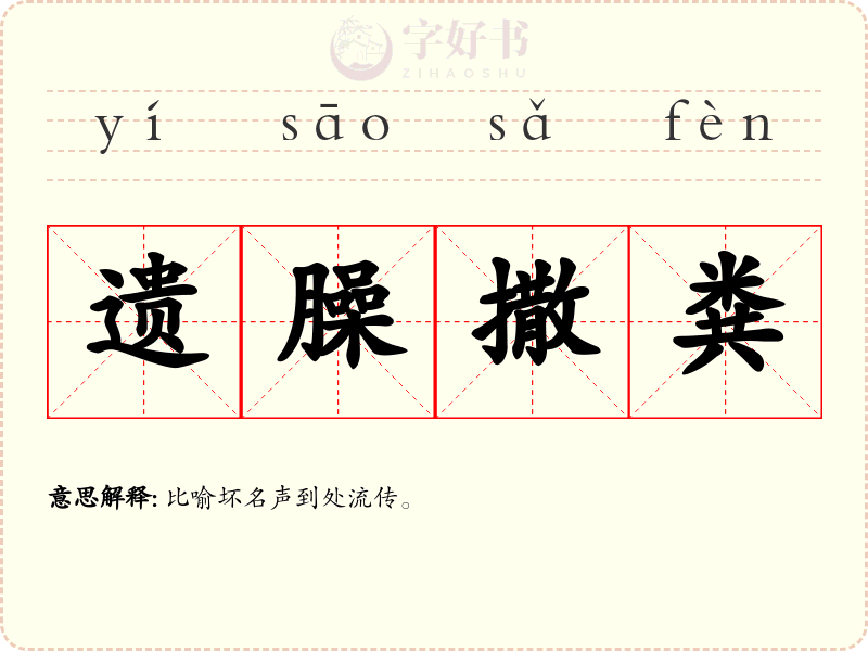 遗臊撒粪