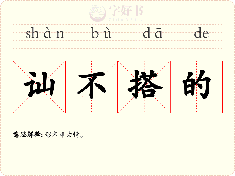 讪不搭的