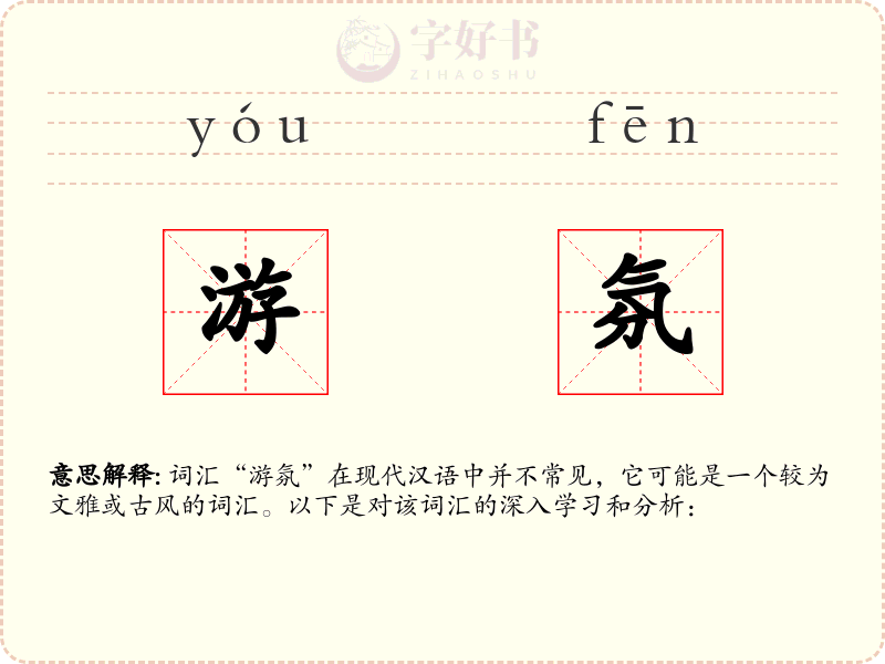 游氛