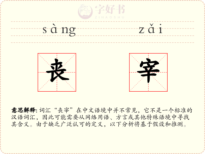 丧宰