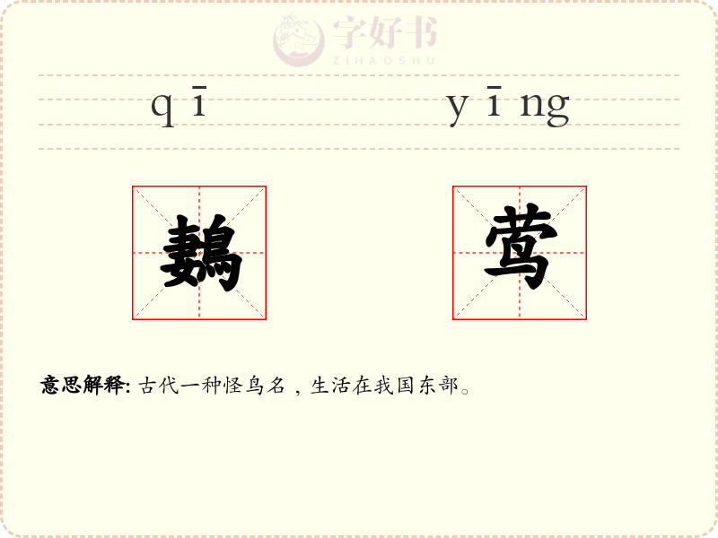 鶈莺