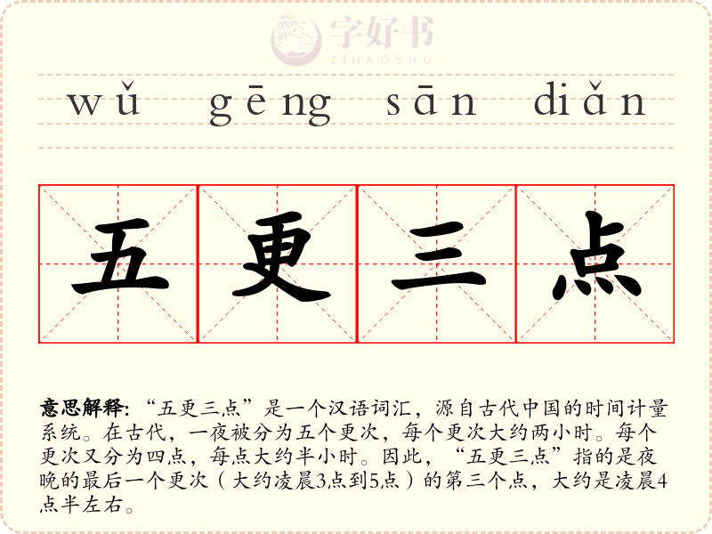 五更三点