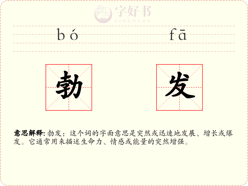 勃发