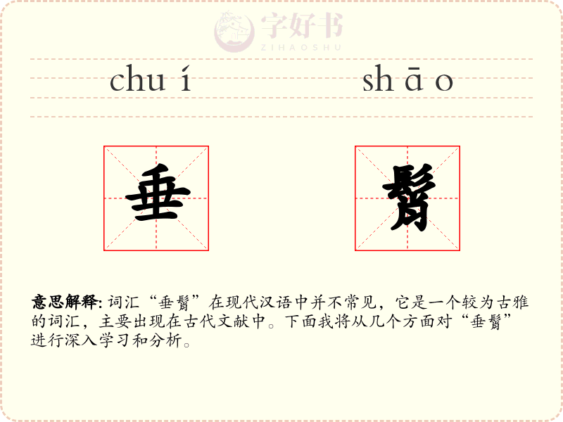 垂髾