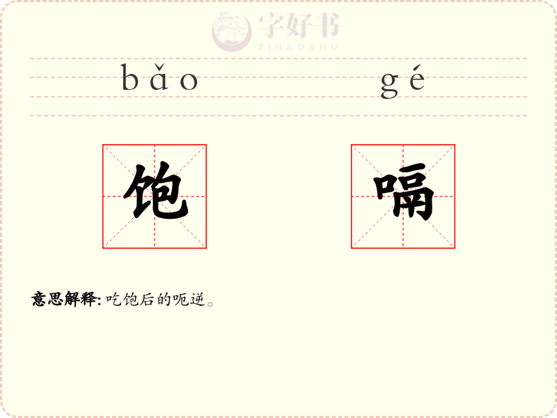 饱嗝