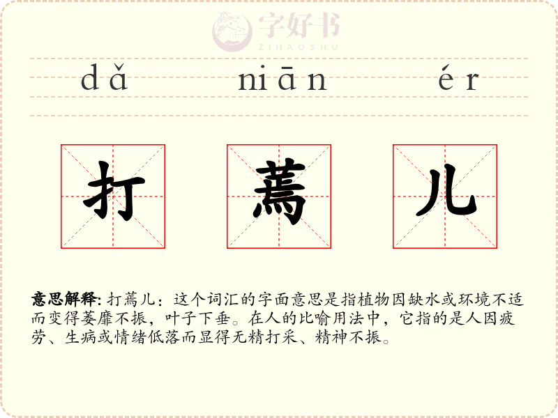 打蔫儿