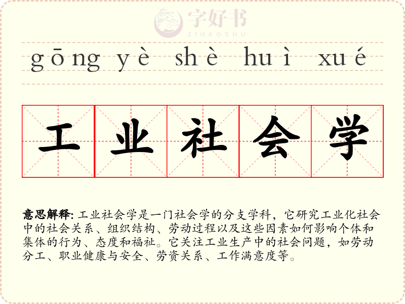 工业社会学