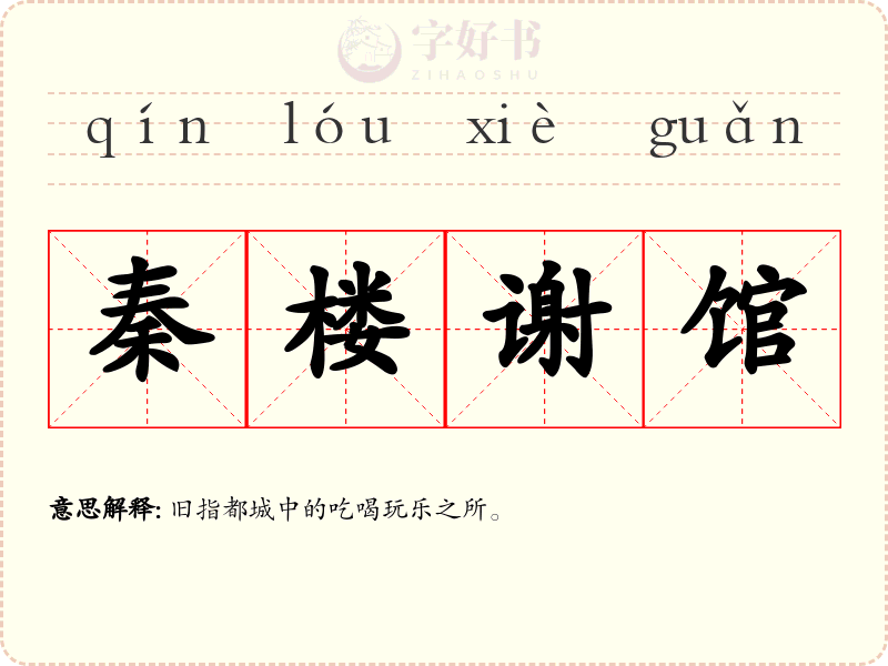 秦楼谢馆
