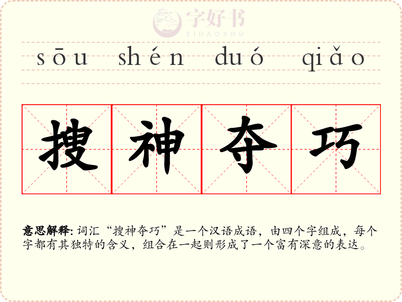 搜神夺巧