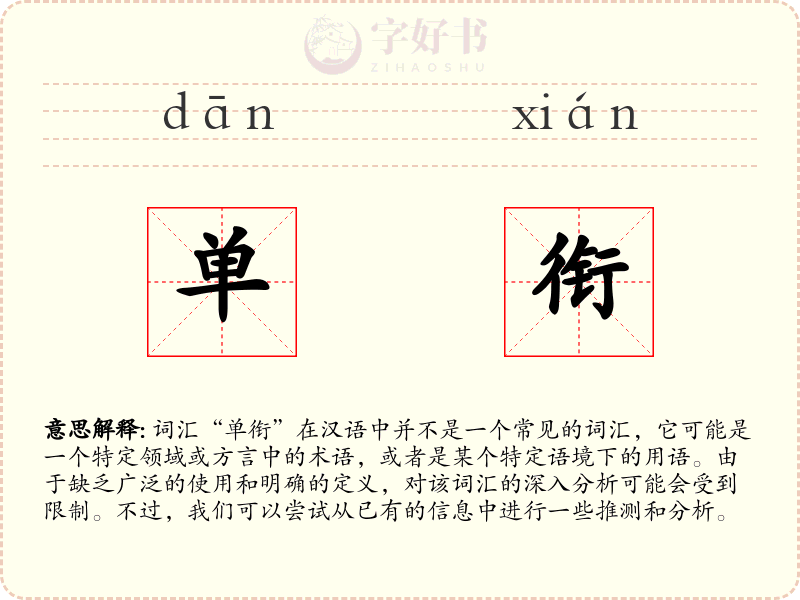 单衔