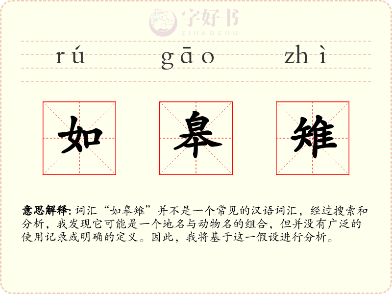 如皋雉