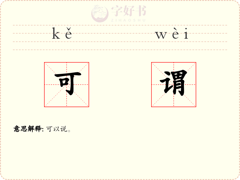 可谓