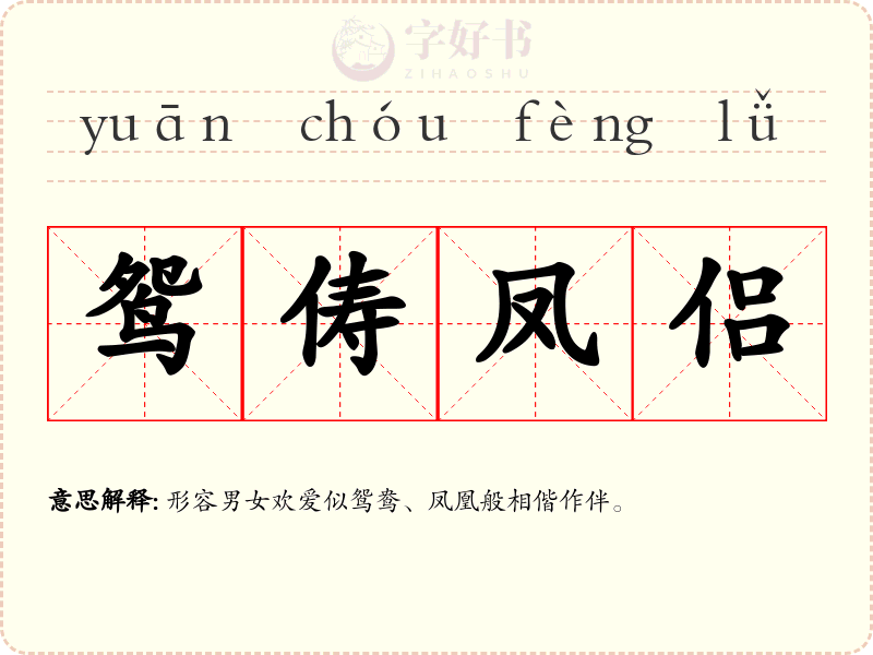 鸳俦凤侣
