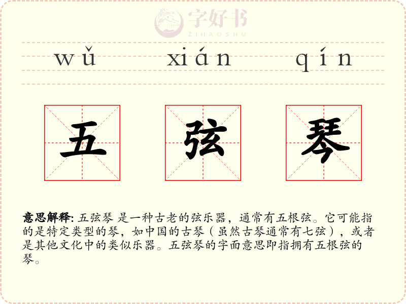 五弦琴