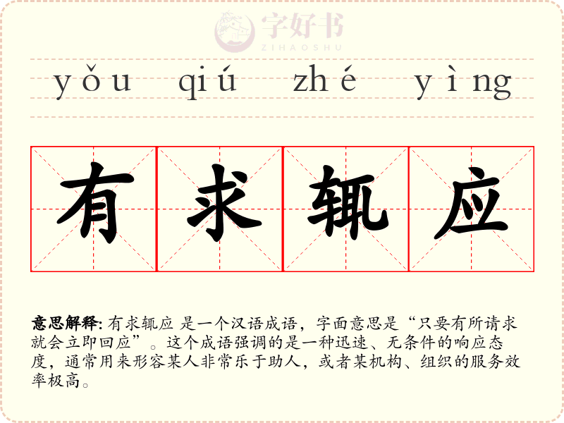 有求辄应