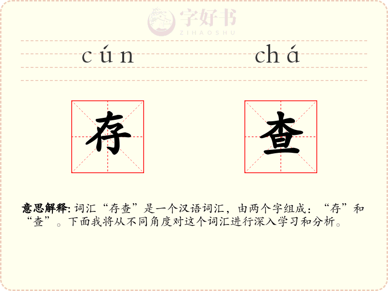 存查