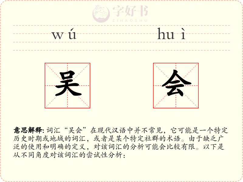 吴会