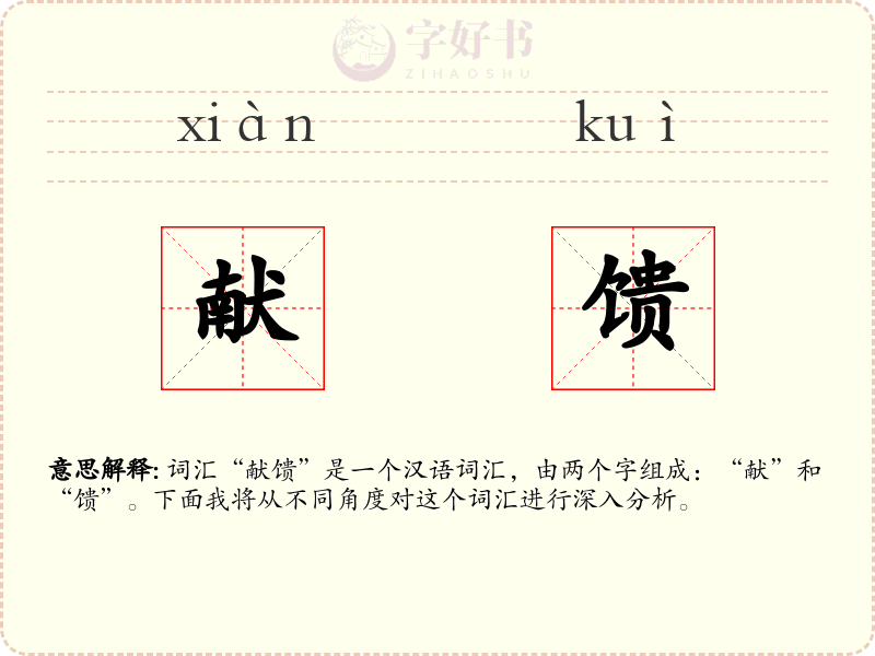 献馈
