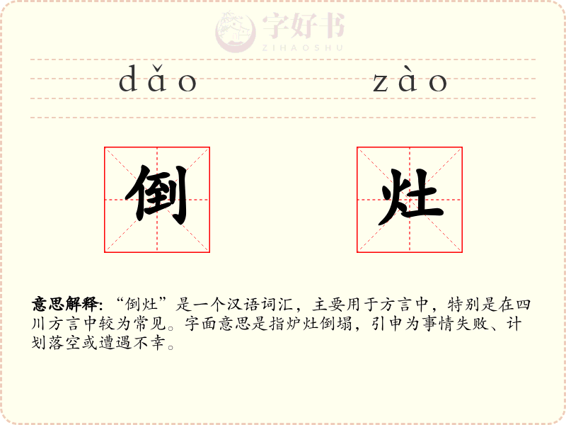 倒灶