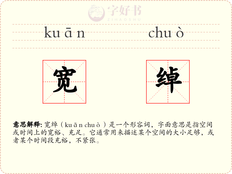 宽绰